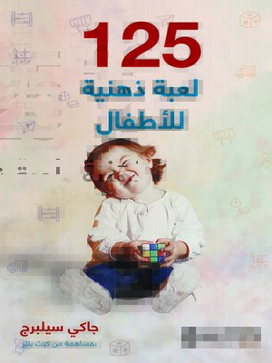 cover image of 125 لعبة ذهنية للأطفال